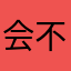 会不会听不懂