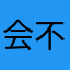 会不会很尴尬过