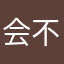 会不会是一个坑？