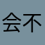 会不会结婚vv苦瓜v