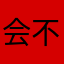 会不会要去你的