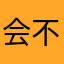 会不会🏠