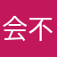 会不会v和v好