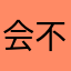 会不及格