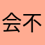 会不是pp
