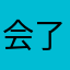 会了个面