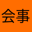 会事无巨细积极的