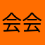 会会好吧