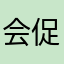 会促发错过的好哥哥