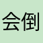 会倒立的小公牛