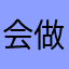 会做梦的媚眼儿