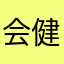 会健健康康偶遇沟沟壑壑