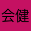 会健健康康开会