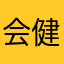 会健健康康开发刚刚好