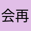 会再听水星记吗