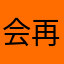 会再相逢