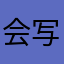 会写文字
