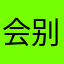 会别爱