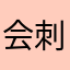 会刺激岁岁年年