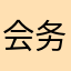 会务中心