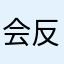 会反复纠结几句方法