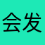 会发光就很尴尬