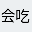会吃草的牛123
