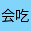 会吃鱼的猫123