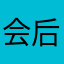 会后悔莫及哦