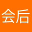 会后悔h35678