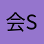 会后悔sh s