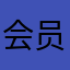 会员下载限制太坑了