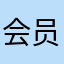 会员哪儿去了