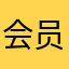 会员掉了