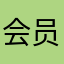 会员映微