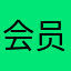 会员欺诈