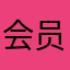 会员都不痛啦、