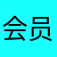 会员，广告