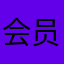 会员00