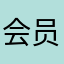 会员110