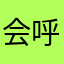 会呼吸的华