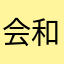会和4位7亿6给我