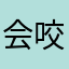 会咬人的小蚊子