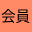 会員