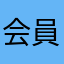 会員カードまとめただけなのに