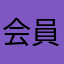 会員何号