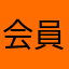 会員抜けます