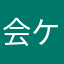 会員 ケン