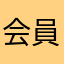 会員No.2741