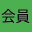会員No.38